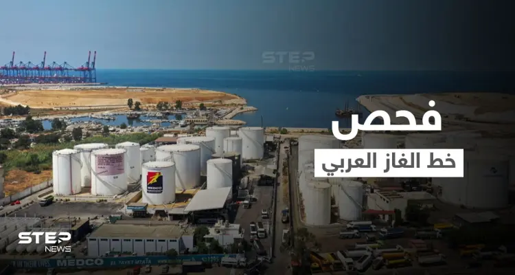 تحرّكات لثلاث دول عربية بالتزامن و"خط الغاز العربي" قيد الفحص ترقباً لبدء العمل: أخبار