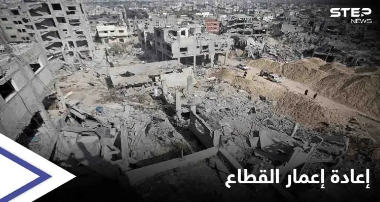 إعادة إعمار غزة... الأمم المتحدة تطلق مبادرة لجمع 95 مليون دولار ودولة عربية تبدي استعدادها للمساهمة لكن "بشرط": أخبار