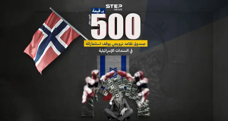 بسبب الضغوط الشعبية .. صندوق تقاعد نرويجي يسحب دعم بقيمة ٥٠٠ مليون دولار كان موجه لدعم إسرائيل: أخبار