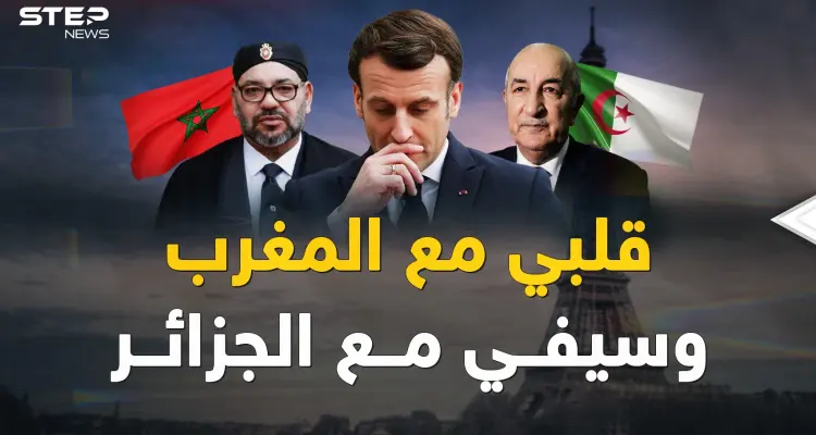 فرنسا تحب المغرب لكنها تريد الجزائر أكثر!! لماذا انقلبت باريس على الرباط لأجل "ثعلب الصحراء"؟!: أخبار