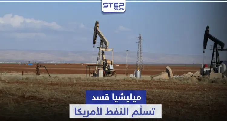 ميليشيا قسد توقع اتفاقية مع شركة نفط أمريكية.. لتسليمها النفط السوري: أخبار