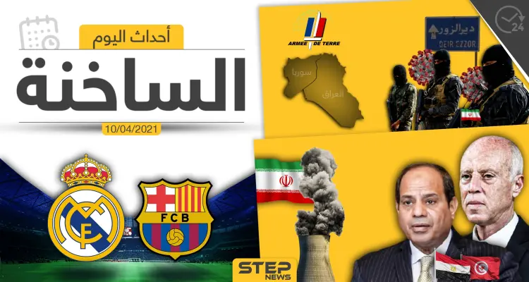 أهم أخبار اليوم في الوطن العربي والعالم- السبت 10/04/2021: أخبار
