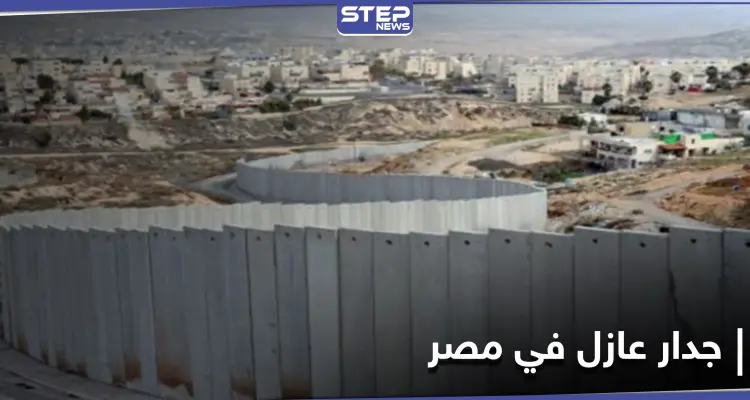 جدار عازل في مصر يفصل شرم الشيخ عن المناطق المحيطة بها والسلطات تكشف الأسباب: أخبار