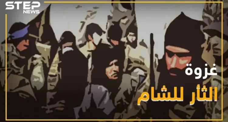 غزوة الثأر للشام ... داعش يضرب من "حلاوة الروح": أخبار