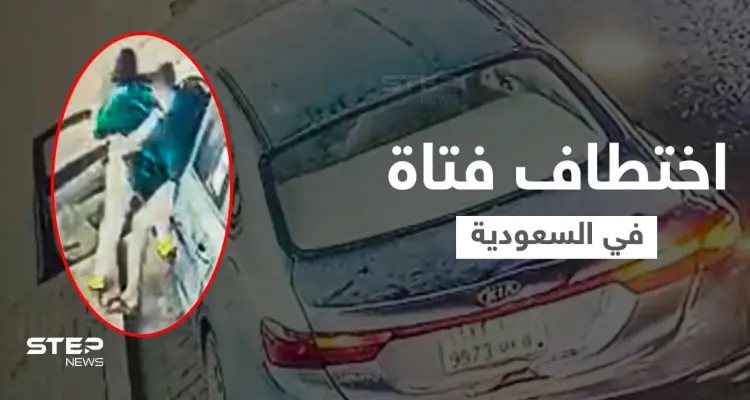 بالفيدو|| شاب يحاول اختطاف فتاة وإدخالها عنوة في سيارته والسلطات السعودية تقبض عليه وتنشر صورته: أخبار