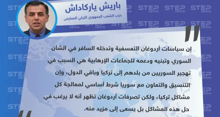 باريش ياركاداش: أردوغان يتحمل مسؤولية تهجير السوريين: أخبار