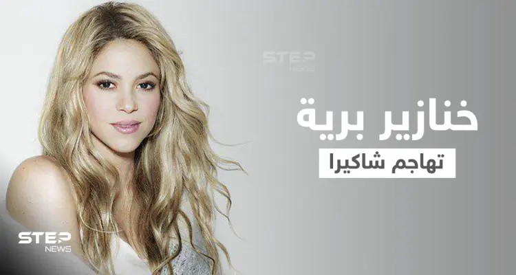 بالفيديو|| الخنازير البرية تهاجم شاكيرا في برشلونة والأخيرة تعلق على الحادثة: أخبار