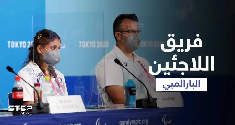 بالفيديو|| أول فتاة في فريق اللاجئين البارالمبي تتحدى الكرسي المتحرك في طوكيو: أخبار