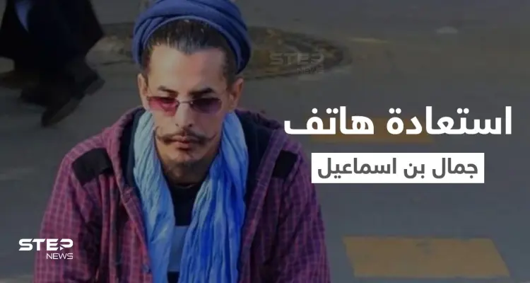 استعادة هاتف جمال بن اسماعيل والكشف عن حقائق مذهلة حول أسباب إنهاء حياته.. واعترفات جديدة للقتلة (فيديو): أخبار