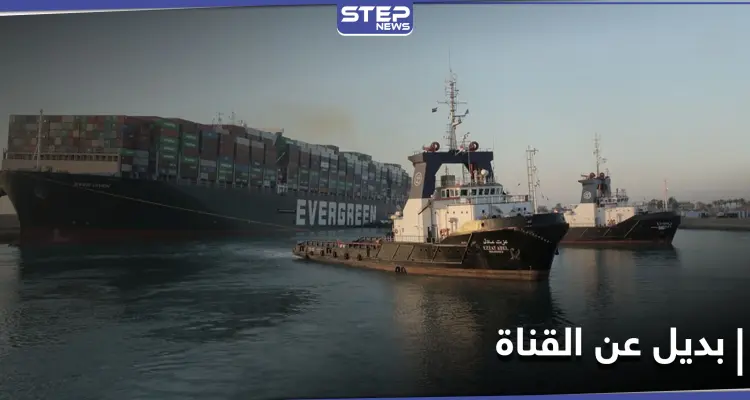 حديث حول إيجاد بديل عن قناة السويس ومسؤول يطالب تعويضات بأكثر من مليار: أخبار