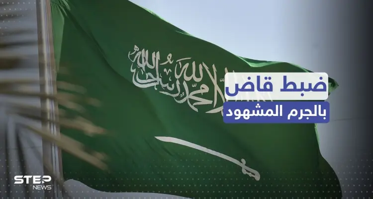 القبض على قاض أثناء تسلّمه رشوة بنصف مليون ريال في السعودية: أخبار