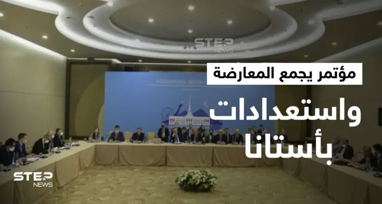 مؤتمر جامع لـ المعارضة السورية بالدوحة الشهر القادم.. والوفود تصل لحضور أستانا 17 غدا: أخبار