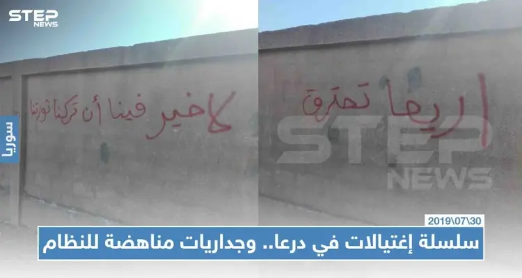 سلسلة اغتيالات في درعا .. وجداريات مناهضة للنظام .. من المسؤول؟: أخبار