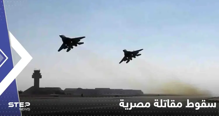 سقوط مقاتلة مصرية.. والجيش المصري يكشف مصير طاقمها: أخبار