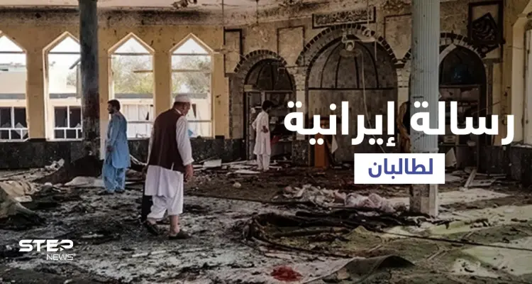 بعد استهداف المساجد الشيعية.. طهران توجه رسالة لحركة طالبان: أخبار