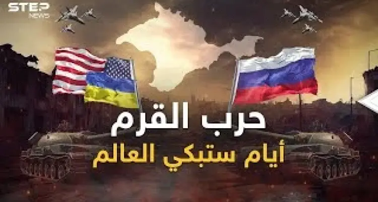 حرب القرم ستبكي العالم.. أمريكا أرسلت خطة الهجوم وروسيا استعدت بما لم يعرفه التاريخ: أخبار