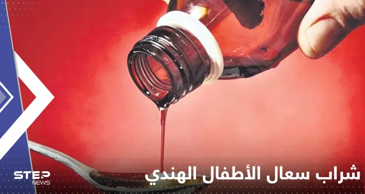 مخاوف من تسربه لدول عربية.. تحذير عاجل من شراب سعال الأطفال وارتفاع حصيلة وفياته لــ 70": أخبار