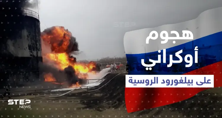 بالفيديو|| اشتعال النيران بمستودع للنفط في بيلغورود الروسية بعد هجومٍ أوكراني: أخبار