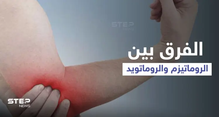 الفرق بين الروماتيزم والروماتويد.. إليك أهم المعلومات: أخبار