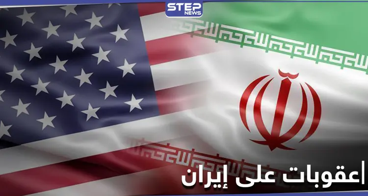 عقوبات أمريكية جديدة على أفراد وكيانات إيرانية لها علاقة بالبرنامج الكيميائي المخفي: أخبار