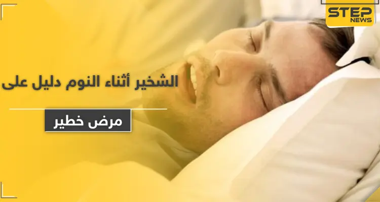 الشخير أثناء النوم دليل على مرض خطير.. وشائع عند الرجال أكثر من النساء: أخبار