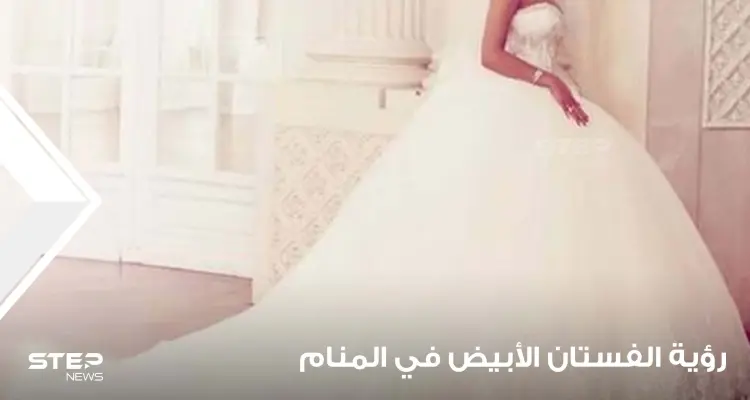 رؤية الفستان الأبيض في المنام بالألوان.. معنى رؤيته بالمنام ودلائل لبسه: أخبار