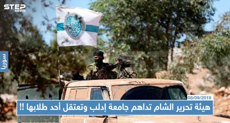 هيئة تحرير الشام تداهم جامعة إدلب وتعتقل أحد طلابها بعد إذلاله: أخبار