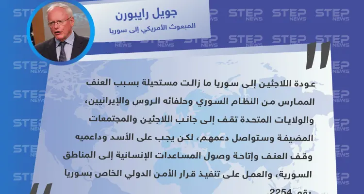 المبعوث الأمريكي لسوريا: عودة اللاجئين إلى سوريا ما زالت مستحيلة في ظل العنف الذي يمارسه الأسد وداعموه: أخبار