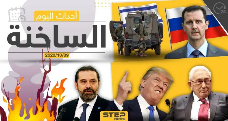 أهم أخبار اليوم في سوريا والعالم- الجمعة 09/10/2020: أخبار