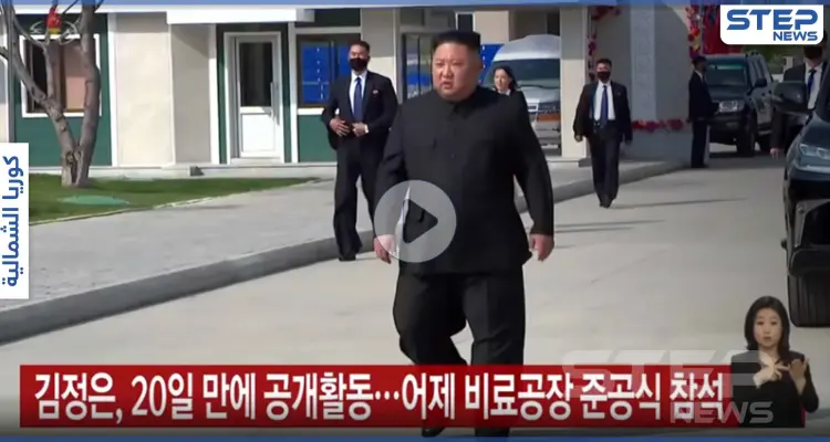بالفيديو|| أول ظهور علني لـ زعيم كوريا الشمالية بعد غياب دام لأسابيع: أخبار