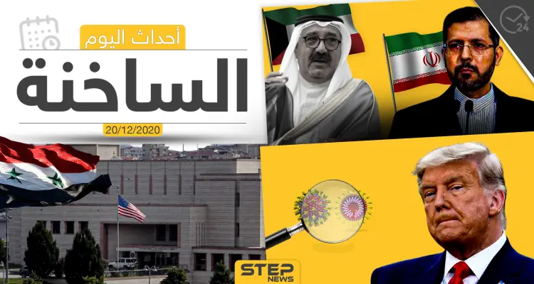 أهم أخبار اليوم في سوريا والعالم- الأحد 20/12/2020: أخبار