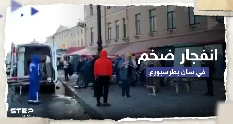 شاهد|| انفجار ضخم في سان بطرسبورغ الروسية.. وأنباء عن مقتل شخصية عسكرية بارزة: أخبار
