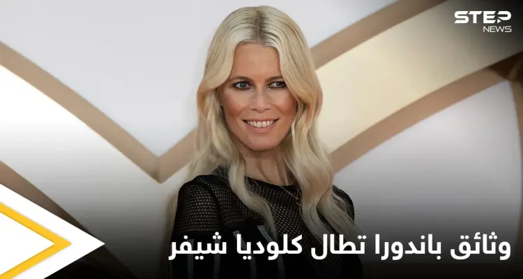 وثائق باندورا التي عرّت الرؤساء والأثرياء تكشف عن أملاك كلوديا شيفر والأخيرة ترد: أخبار