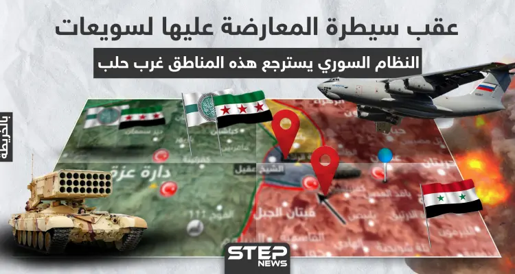 بالخريطة|| عقب سيطرة المعارضة عليها لسويعات، النظام السوري يسترجع هذه المناطق غرب حلب: أخبار