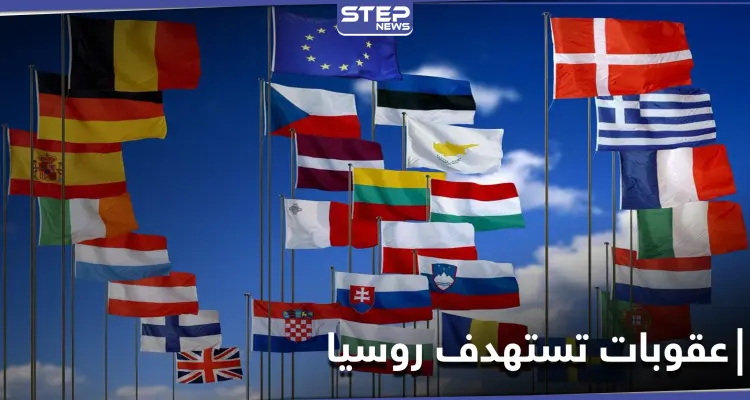 بسبب مدوّن.. دول الاتحاد الأوروبي تفرض عقوبات على روسيا: أخبار