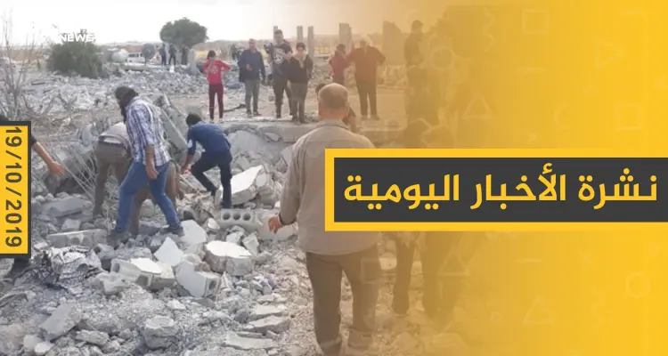 نشرة الأخبار اليومية  – السبت 19 – 10 - 2019: أخبار