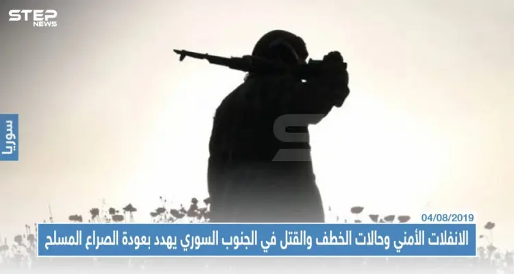 الانفلات الأمني وحالات الخطف والقتل في الجنوب السوري يهدد بعودة الصراع المسلح: أخبار