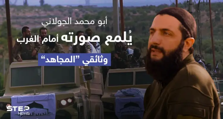 وثائقي "المجاهد".. الجولاني يسعى لتلميع صورته أمام الغرب ويحدد من هم أعدائه: أخبار