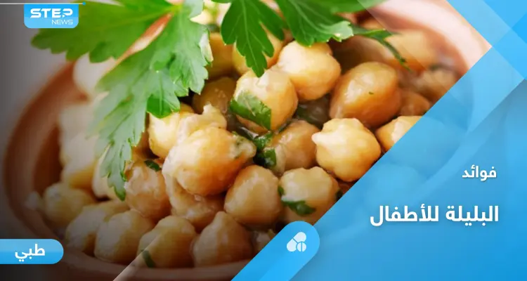 تعرف على فوائد البليلة للأطفال وطريقة تحضيرها بخطوات سهلة في المنزل: أخبار