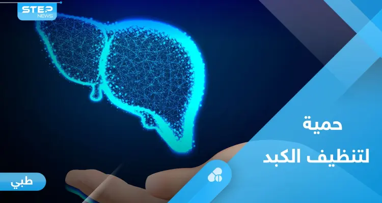 صحة الكبد.. إليك حمية غذائية تخلصه من السموم في 9 أيام: أخبار