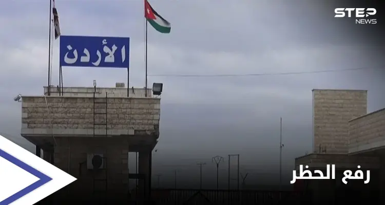 لمدة محدودة.. الأردن يرفع حظر الاستيراد عن جملة من البضائع السورية: أخبار