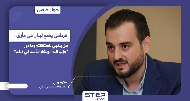 أزمة جورج قرداحي تضع لبنان في مأزق.. هل سينتهي باستقالته وما دور حزب الله وبشار الأسد بذلك؟: أخبار