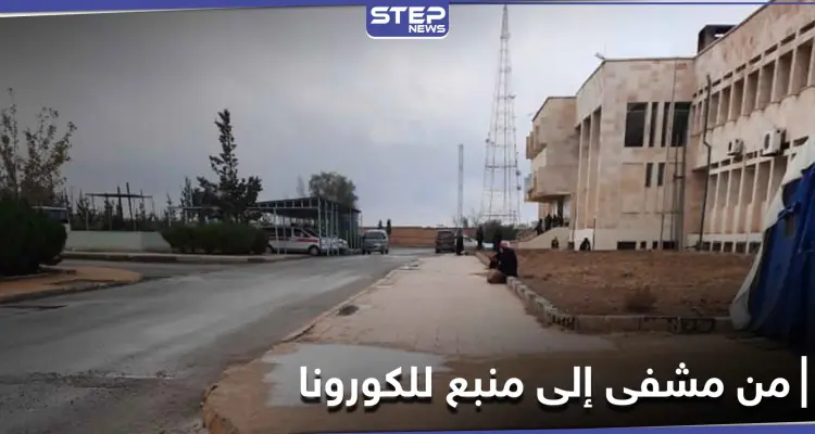 شاهد|| مستشفى يتحول إلى بؤرة لتفشي كورونا بـ الطبقة.. وعدسة "ستيب" توثّق ذلك من داخل المستشفى: أخبار