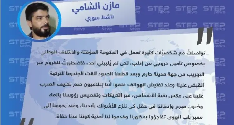 "مازن الشامي" لوكالة "ستيب": تم تعذيبنا على يد الجندرما التركية كوننا نعمل بمجال الصحافة وعدنا حفاة.: أخبار