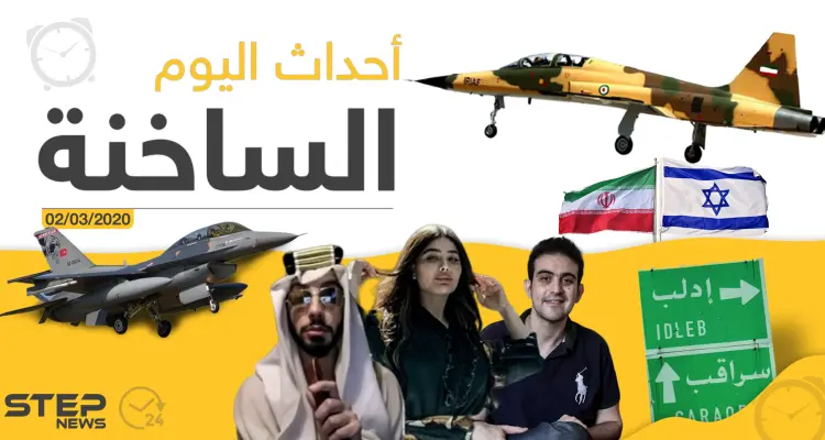 أهم أحداث سوريا والعالم - الاثنين 02/03/2020: أخبار