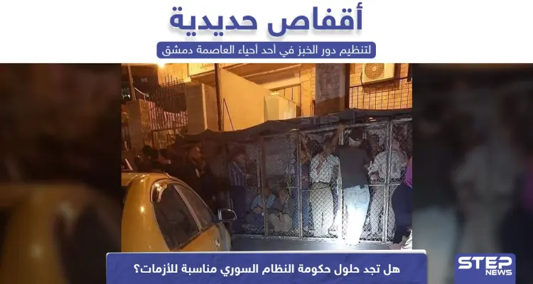 أقفاص حديدية لتنظيم دور الخبز في العاصمة السورية دمشق: أخبار