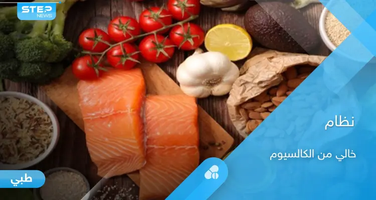 ما هو النظام الغذائي الخالي من الكالسيوم والأطعمة التي تندرج ضمنه: أخبار