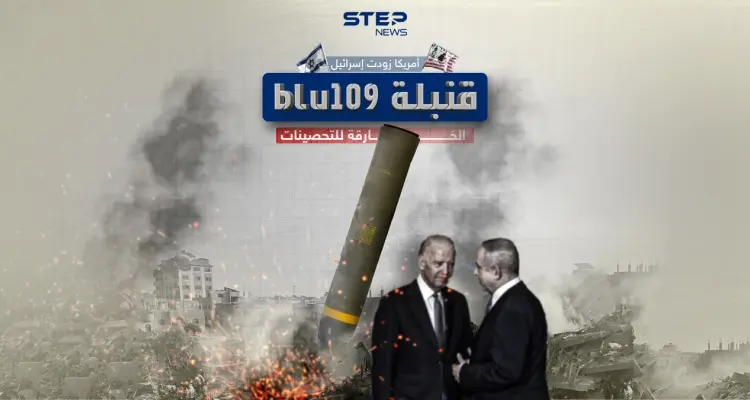 استخدمت في القصف العنيف على جباليا .. أمريكا زودت إسرائيل بـ100 قنبلة "بلو-109": أخبار