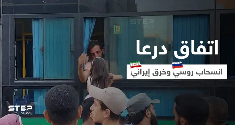 اتفاق درعا الجديد يترنّح بعد تهجير مجموعة ورفض أخرى وميليشيات إيرانية تخرقه والروس ينسحبون (فيديو): أخبار