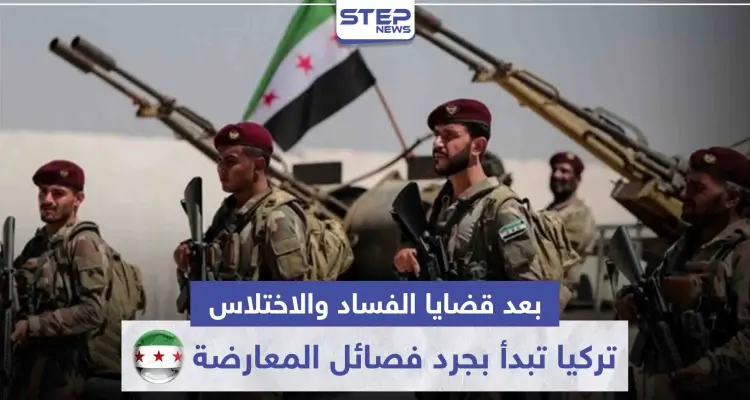 بعد قضايا الفساد والاختلاس.. تركيا تبدأ بجرد أعداد مقاتلي المعارضة السورية عبر هذه الخطوات: أخبار